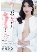 新しいお母さんとセックスした話 森沢かな