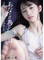 あなたの為に、私は… 不倫の言い訳を探す汗まみれの若妻 幸村泉希