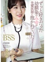 ずっと好きだった幼馴染のみゆが先輩医師に抱かれていた… ボクが先に好きだったのに…BSS 鳳みゆ