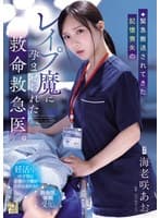 緊急搬送されてきた記憶喪失のレ●プ魔に孕ませられた救命救急医。 海老咲あお