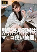 引きこもりの義妹はお使いしてあげる代わりにいつでもマ○コ使い放題。 上坂めい