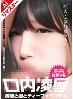 【AIリマスター版】口内凌● ～嗚咽と涎とディープイラマチオ～