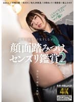 軽蔑の眼差しで見下しながら顔面踏みつけセンズリ鑑賞 2