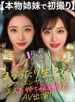 【本物姉妹で初撮り】まっったり生きてるインフルエンサー女子大生 美人お姉ちゃんと一緒にAV出演!!
