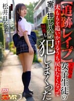 【VR】【追跡レ●プ】下校中の女子生徒の太ももを追いかけるうち戻れなくなって家に押し入り何度も犯しまくった 松井日奈子
