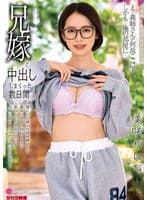 兄嫁と中出ししまくった数日間 美咲かんな