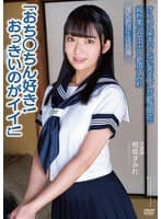 純朴美少女中出し絶頂すみれ「おち○ちん好き!おっきいのがイイ!」 オトコに染まってない美ま○こが絶頂開花! 淫乱絶頂生徒指導 弓道部 相坂すみれ