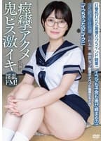 中出しマゾ絶頂オナペット優等生もとか「イっちゃったのにイク!」イラマも子宮も奥が締まるの!打撃杭打ち&激擦りグラインド騎乗!痙攣アクメ乱舞! 淫乱絶頂生徒指導 小松本果
