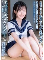 ［透明感］中出し美スリム淫乱ドMお嬢様はる カラダ細っ！乙女なのに過激SEXアクメ乱舞！「奥まで入ってる！もうイってるって！」淫乱絶頂生徒指導 文芸部 青葉はる