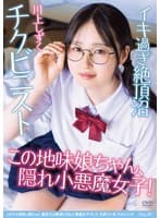 メガネの地味っ娘ちゃん 裏垢では絶頂に沼る小悪魔女子でした 天然マン毛 チクビニスト 川上しずく