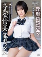 淫靡肉感ボディ 文武欲情の本能セックス 放課後美少女とイチャLOVEハメ撮りデート 糸井瑠花