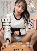 【VR】小悪魔罵倒メスガキ 年下にイジめられたい僕と歌舞伎町のパパ活地雷姫 西元めいさ