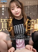 【VR】小悪魔罵倒メスガキ 年下にイジめられたい僕と歌舞伎町のパパ活地雷姫 高瀬りな