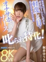 【VR】叱られ特化!消灯後の病室でオナニーしているボクを軽蔑した目で叱りながら抜いてくれるオナサポナース 桐香ゆうり