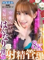 【VR】京美人が紡ぐ至福のはんなり淫語射精管理 成田つむぎ