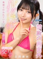 【VR】グラビアイメージ撮影の裏側で行われている真実 かりん 北岡果林