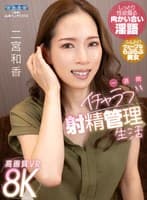 【VR】一週間イチャラブ射精管理生活 二宮和香