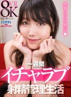 【VR】一週間イチャラブ射精管理生活 岬さくら