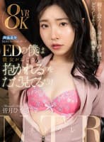 【VR】EDの僕は彼女がおじさんに抱かれるのをただ見てるだけ 皆月ひかる