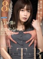 【VR】EDの僕は嫁がおじさんに抱かれるのをただ見てるだけ 紺野ひかる