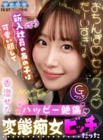 【VR】新入社員のあの子は可愛い顔してハッピー絶倫変態痴女ビッチだった 香澄せな