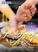【VR】美脚美女が足でぐちゃぐちゃにして食べさせてくれるフードクラッシュレストラン