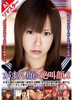 【AIリマスター版】がまん顔と絶叫顔2