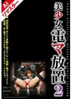 【AIリマスター版】美少女 電マ放置2