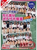 【AIリマスター版】JK文化祭模擬店・ちら見せオナサポ喫茶べすと