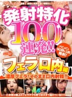 発射特化100連発！！ フェラ口内編