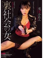 裏社会の女 兎美かれん