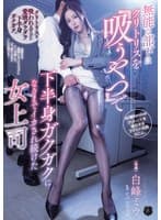 無能な部下にクリトリスを「吸うやつ」で下半身ガクガクになるまでイカされ続けた女上司 白峰ミウ
