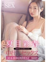 夏目彩春 中出しセックス30本番8時間BEST