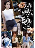 私を犯した大嫌いな男の、あの腰使いが忘れられなくて…完全保存版