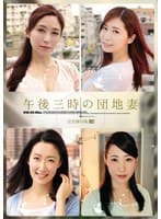 午後三時の団地妻 完全保存版002