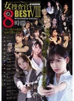 ATTACKERS 女捜査官BESTVIII 8時間
