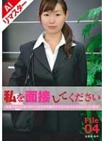 【AIリマスター版】私を面接してください File 04