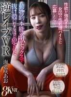 【VR】性欲が強過ぎる女囚の性処理バイトに応募したら… 動物的本能の獣セックスで抜け殻になるほど犯●れた、逆レ●プVR 海老咲あお
