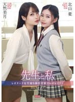先生と私 ～レオタード女生徒と体育倉庫でレズレッスン～