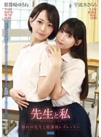 先生と私 ～憧れの先生と放課後レズレッスン～