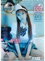 幽霊ドクドク制服ちゃん season.03 斎藤あみり