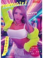 胸糞可愛い褐色泥●美ギャルに即尺・連続中複数プレイ クラブナンパ HANA 黒咲華