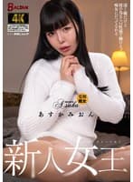 新人女王 凄く嫌だけど彼の為ならM性感で働ける、痴女にだってなれる あすかみおん
