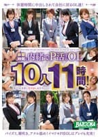 休憩時間に内緒でP活するOL10人11時間！美人OL全員に生中出しお手当ベスト！