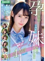 孕ませ懇願!イクイク早漏敏感妹と排卵日子作り物語 Memorial Special 4時間 Vol.001