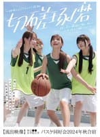 美しい汗を流す女の子がレズセックスに没頭する乱交遠征1泊2日【流出映像】国立●●女学院大学バスケ同好会2024年秋合宿