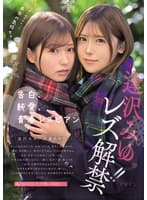 ずっと言い出せなかった本当の気持ち。 告白、純愛、青春レズビアン 逢沢みゆ レズ解禁!!