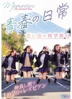 青春の日常 思い出の修学旅行 仲良し班で1泊2日のレズビアン