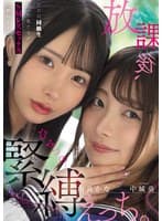 放課後、ひみつの緊縛えっち。 ただの同級生だった私たちがSMレズセックスに溺れるまで… 中城葵 由良かな