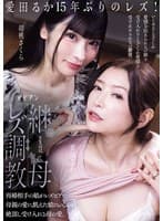 継母レズ調教 再婚相手の娘がレズビアン。母親の愛に飢えた娘にいびられ絶頂し受け入れる母の愛。 愛田るか 胡桃さくら